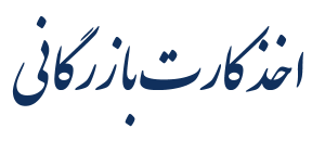 مراحل دریافت کارت بازرگانی