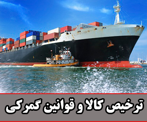 قوانین گمرکی و قوانین ترخیص کالا