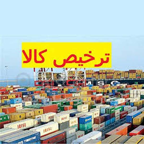 ترخیص کالا از گمرک-روش ترخیص کالا