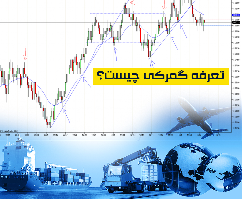 تعرفه گمرکی 