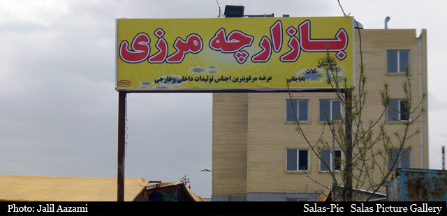 معرفی بازارچه های مرزی