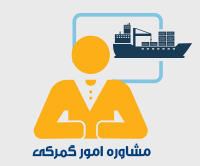 کد تعرفه کالاهای وارداتی