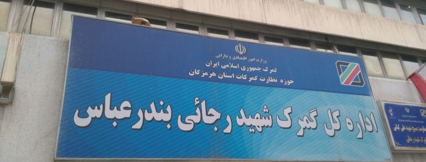 استخدام ترخیص کار گمرک