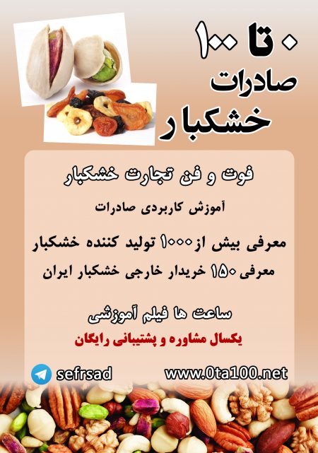 صادرات خشکبار ایران