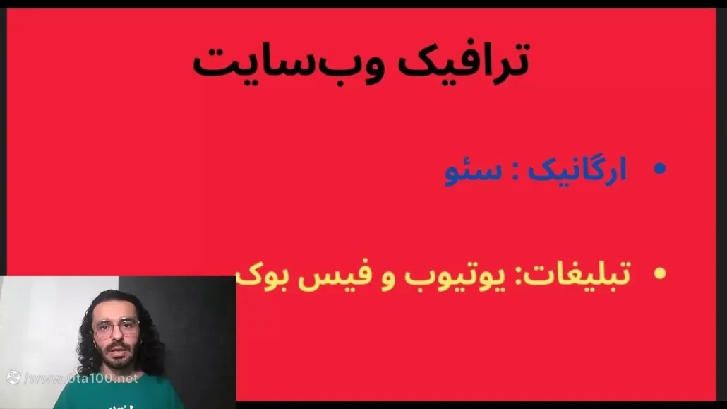 ترافیک سایت چیست؟ ترافیک یا بازدید سایت از دو روش تبلیغات و سئو بالا می رود