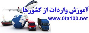 آموزش واردات از کشورها