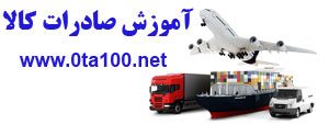 آموزش صادرات کالا