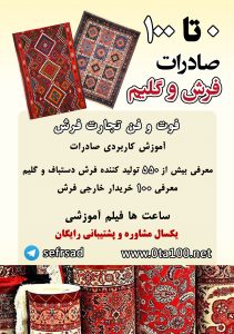 صادرات فرش و گلیم