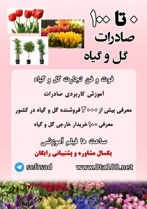 صادرات گل وگیاه