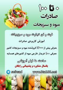 صادرات میوه و سبزیجات