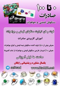 صادرات جواهرات و سنگ های قیمتی