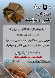صادرات کاشی و سرامیک