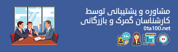 مشاوره و پشتیبانی با کارشناسان گمرک و بازرگانی