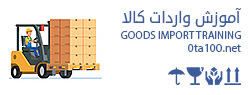 آموزش واردات کالا