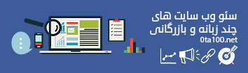 سئو سایت های چندزبانه و بازرگانی